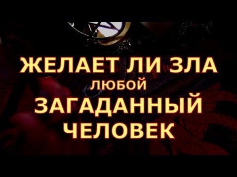 Видео: ЖЕЛАЕТ ЛИ ВАМ ЗЛА ЗАГАДАННЫЙ ЧЕЛОВЕК любой человек #таротерапия#таролюбви#таросегодня#кртытаро