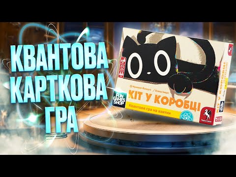 Видео: Кіт у коробці - огляд квантової настільної гри