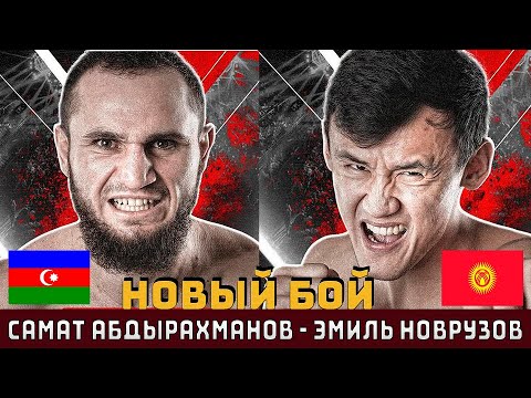 Видео: НОВЫЙ БОЙ: САМАТ “КЫРГЫЗ” АБДЫРАХМАНОВ – ЭМИЛЬ НОВРУЗОВ! САМАТ ВЗЯЛ ТРЕТИЙ ПОЯС?!
