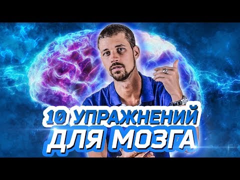 Видео: 10 ПРОСТЫХ УПРАЖНЕНИЙ ДЛЯ МОЗГА | Нейробика | Саморазвитие Личности