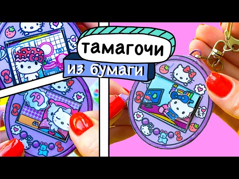 Видео: ТАМАГОЧИ / БЕСПЛАТНЫЕ СХЕМЫ / ХЕЛЛОУ КИТТИ