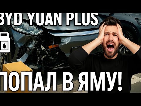 Видео: BYD YUAN PLUS FLAGSHIP Попал в яму! #chinacar #ремонт #byd #chinacar #automobile #atto3
