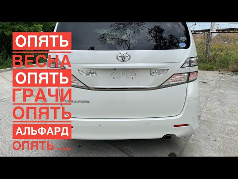 Видео: TOYOTA VELLFIRE 2010 - ПРОДАНО - ТОЙОТА АЛЬФАРД АЛПХАРД АЛФАРД ВЕЛЛФАЕР ТАЕТА КОРОЛЬ МИНИВЭНОВ