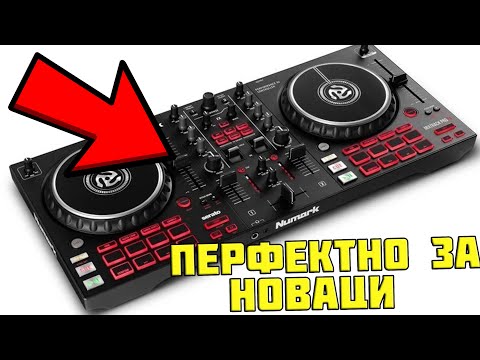 Видео: Разглеждаме DJ ТЕХНИКА за НАЧИНАЕЩИ!
