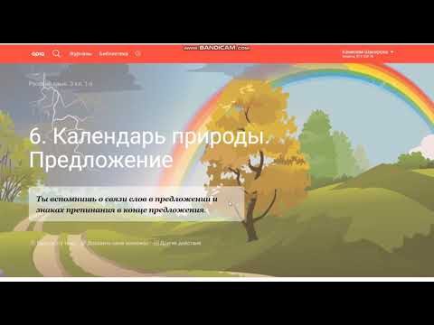 Видео: Урок 6. Календарь природы. Предложение. Русский язык. 3 класс