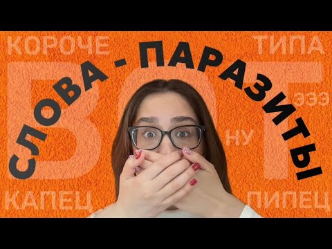 Видео: Я САМА ИЗБАВИЛАСЬ ОТ СЛОВ-ПАРАЗИТОВ| 3 лучших способа #техникаречи #словапаразиты