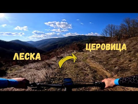 Видео: От Леска до Церовица