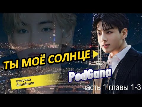 Видео: ТЫ МОЁ СОЛНЦЕ/ глава 1-3/ PodGana/ #озвучкафанфика #фанфикибтс #вигуки #фанфик #bts #бтсарми
