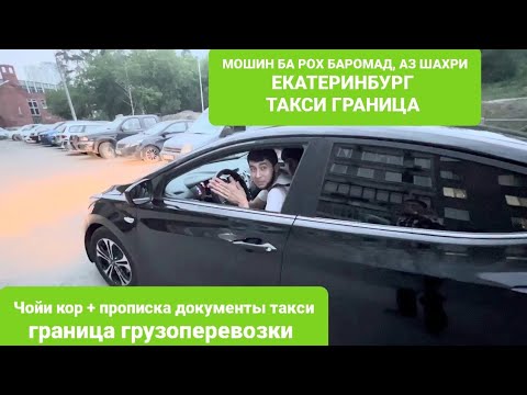 Видео: Мошин аз шахри Екатеринбург ба Точикистон сафар мекунанд🤲 05.06.23 ҷойи кор такси граница