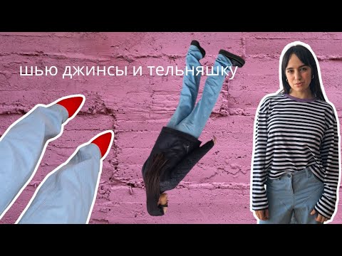 Видео: Шью джинсы и тельняшку | Подробный пошив гульфика | Шью по выкройкам Vikisews patterns