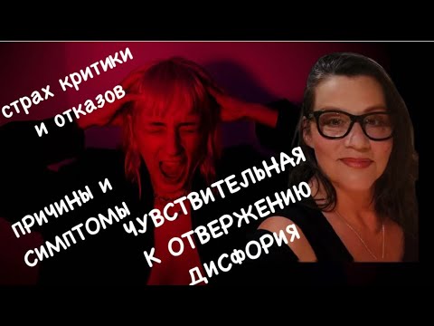 Видео: КРИТИКА и ОТКАЗ:ЧУВСТВИТЕЛЬНАЯ к ОТВЕРЖЕНИЮ ДИСФОРИЯ у людей с СДВГ,РАС,расстройствах личности(523)
