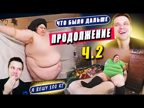 Видео: Я вешу 300 кг Что было дальше Майя Раданович 7 сезон