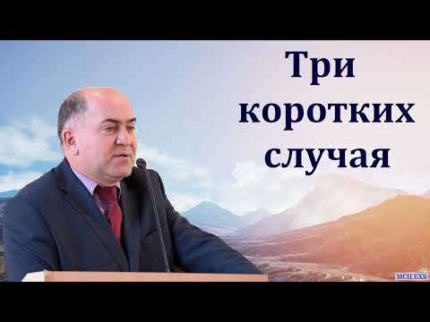 Видео: "Три коротких случая". В. Кадзаев. МСЦ ЕХБ