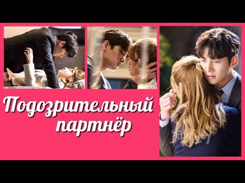 Видео: Подозрительный партнёр 💜 Suspicious Partner клип к дораме с озвучкой