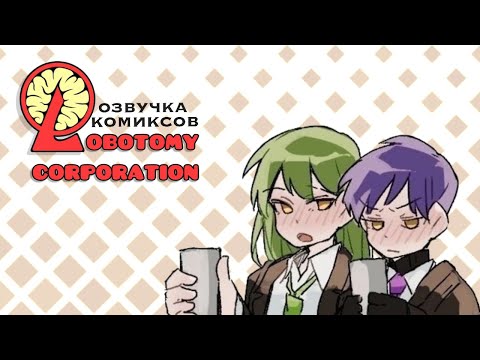 Видео: Тихий час у аномалий... | Озвучка комиксов Корпорация Лоботомия