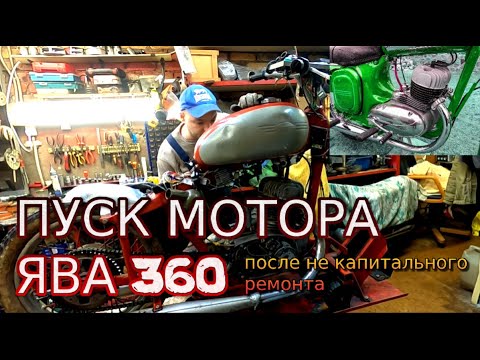 Видео: Пуск мотора Ява 360 после не капитального ремонта.🔥 Он работает! (Jawa 360)