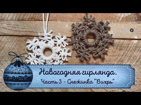 Видео: Снежинка "Вихрь" на гирлянду в технике макраме