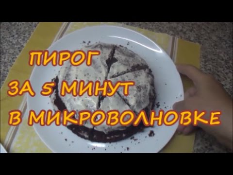 Видео: Пирог за 5 минут в микроволновке. 1п.-180 ккал.