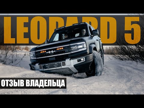 Видео: Отзыв владельца Leopard 5 | Суровая эксплуатация по назначению