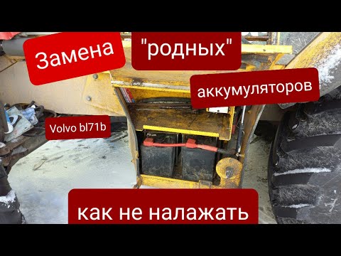 Видео: Замена аккумуляторов на экскаваторе погрузчике Volvo BL71B. На что обратить внимание при выборе.
