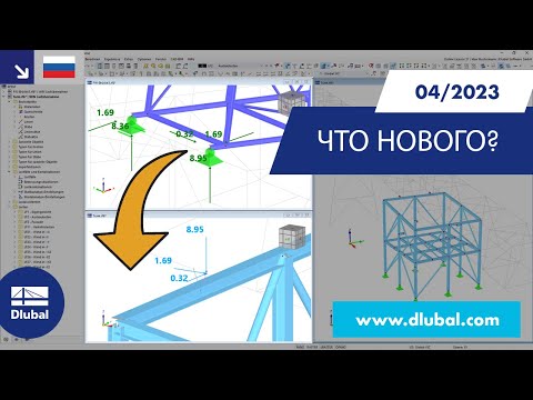 Видео: WIN | 04/2023 - Что нового в RFEM 6 и RSTAB 9?