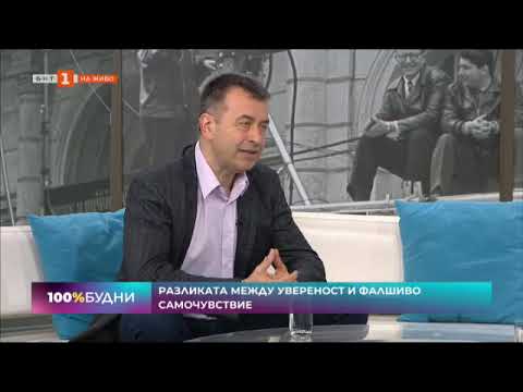 Видео: Пътят за постигане на истинската самоувереност - разговор с психоаналитика д-р Огнян Димов