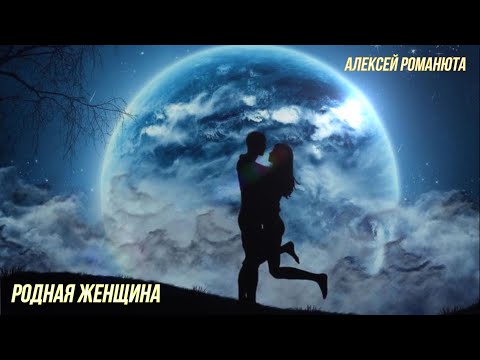 Видео: Алексей Романюта - РОДНАЯ ЖЕНЩИНА