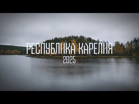 Видео: Карелия 2025