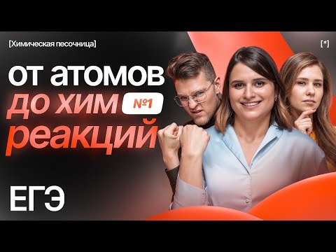 Видео: От атомов до химических реакций. Часть 1 | Химическая песочница к ЕГЭ-2025 | Степенин и Дацук