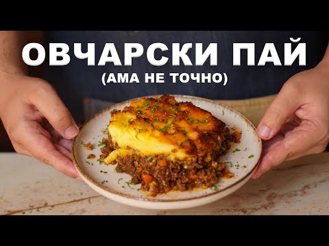 Видео: Овчарски пай - сочен пълнеж от кайма и зеленчуци, покрит с запечено картофено пюре | VND Food
