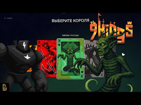 Видео: Новые Короли. Показываю игру 9 Kings (снова)