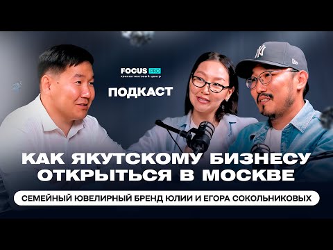 Видео: КАК ЯКУТСКОМУ БИЗНЕСУ ОТКРЫТЬСЯ В МОСКВЕ: Семейный ювелирный бренд Юлии и Егора Сокольниковых