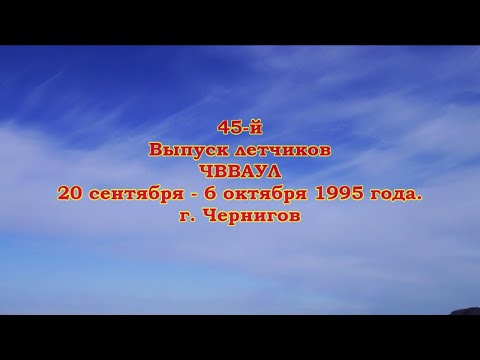 Видео: ЧВВАУЛ, 45 й выпуск, 6 октября 1995 г