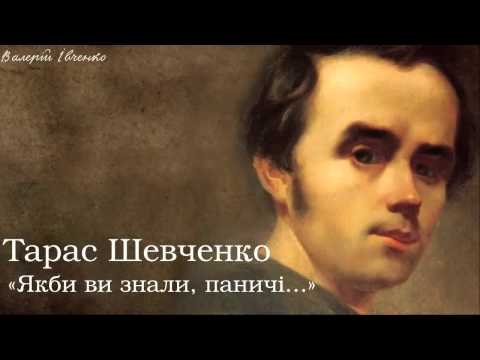 Видео: Тарас Григорович Шевченко. «Якби ви знали, паничі...»