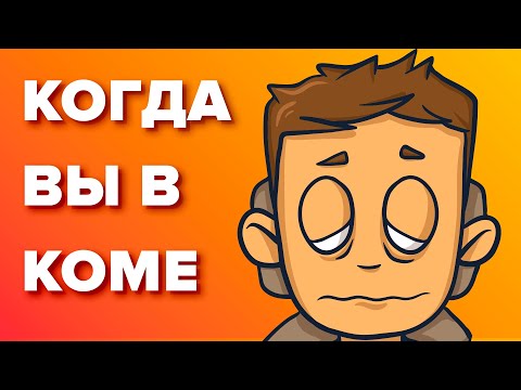 Видео: Что происходит с вашим телом в коме?