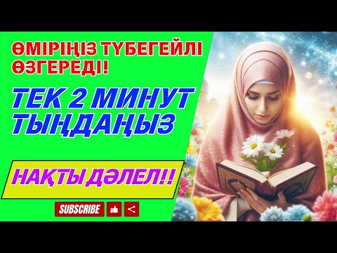 Видео: Пайғамбар Мұхаммед ﷺ дұғасы арқылы өміріңізде жақсылықтар есігі ашылады.