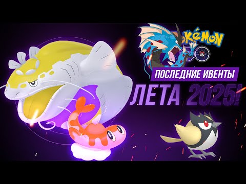 Видео: 80 УРОВНЕЙ для тренера в Pokemon Go! Дебют Дондозо, мега рейдовый день, день сообщества августа!