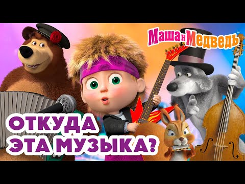 Видео: Маша и Медведь 💃 Откуда эта музыка? 💥 Новая серия 23 января!: Звуки музыки 🎵⭐🎶
