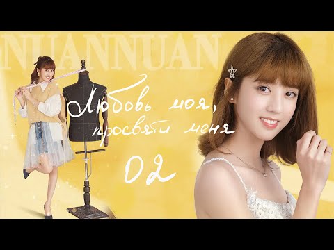 Видео: Любовь моя, просвети меня 2 серия (русская озвучка) дорама My Love, Enlighten Me