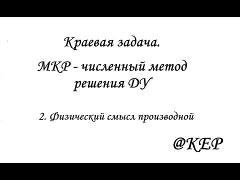Видео: 2 Физический смысл производной