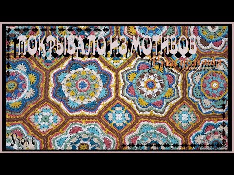 Видео: 💢ПОКРЫВАЛО КРЮЧКОМ💢ПОКРЫВАЛО ИЗ МОТИВОВ💢ВЯЗАНИЕ КРЮЧКОМ💢