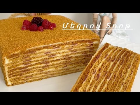 Видео: Սա ամենանուրբ Մեղրով Տորթն է | Медовик с Малиновым кремом | Honey Cake | Gâteau Au Miel ￼