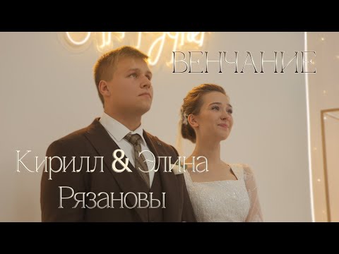 Видео: Венчание | Кирилл и Элина Рязановы