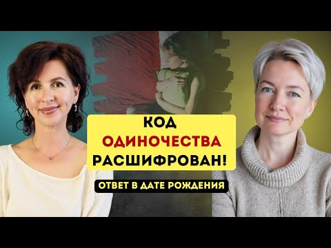 Видео: Тайные шифры вашей даты рождения, которые рушат отношения. Как отключить программу одиночества