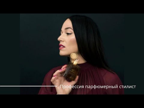 Видео: Интервью о профессии парфюмерного стилиста.