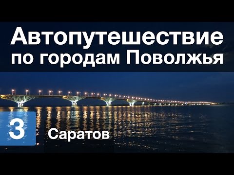 Видео: Автопутешествие по городам Поволжья — День 3/13 — Саратов