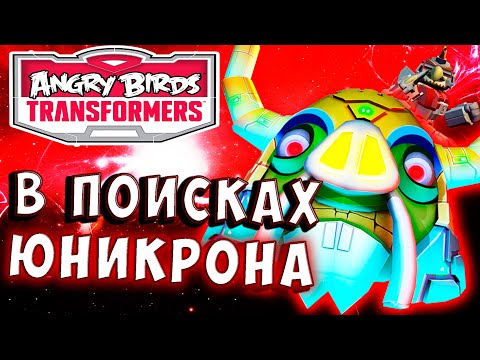 Видео: СУПЕРИОН В ПОИСКАХ ЮНИКРОНА! Трансформеры Transformers Angry Birds прохождение # 43