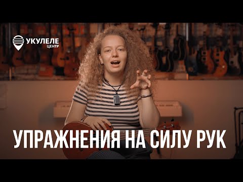 Видео: СИЛЬНЫЕ ПАЛЬЦЫ - КРУТАЯ ИГРА | УПРАЖНЕНИЕ НА РАЗВИТИЕ ПАЛЬЦЕВ ПРИ ИГРЕ НА УКУЛЕЛЕ | РАЗМИНКА ПАЛЬЦЕВ