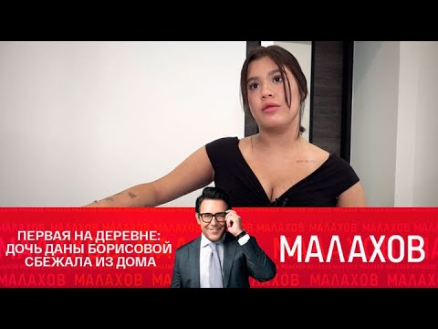 Видео: Малахов 2025 | Первая на деревне: дочь Даны Борисовой сбежала из дома