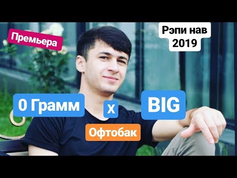 Видео: 0 Грамм ft. BIG - Офтобак (2019)